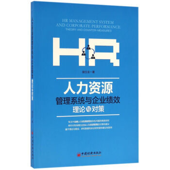 《人力资源管理系统与企业绩效(理论与对策)》书评 连接制度与效益的桥梁