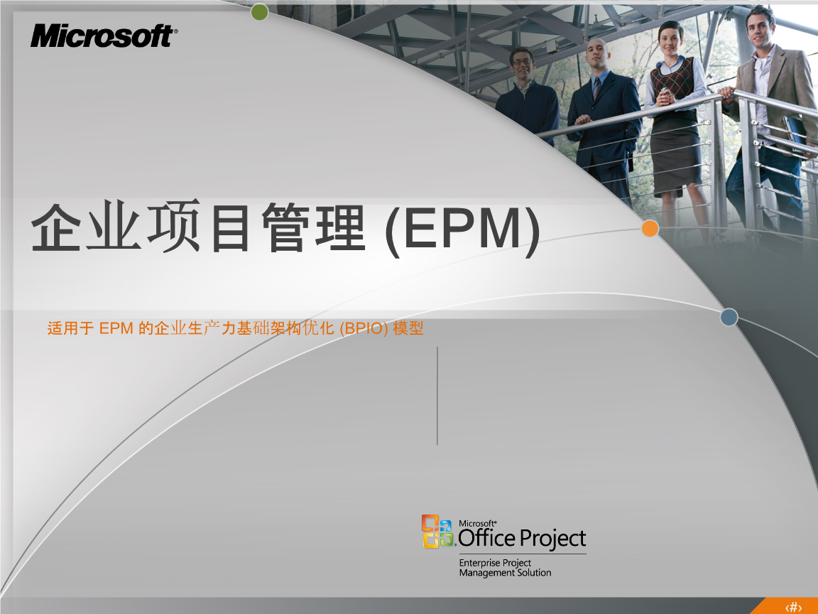 项目视角下的企业管理变革 从效率执行到价值构建